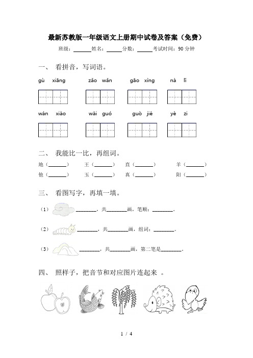 最新苏教版一年级语文上册期中试卷及答案(免费)