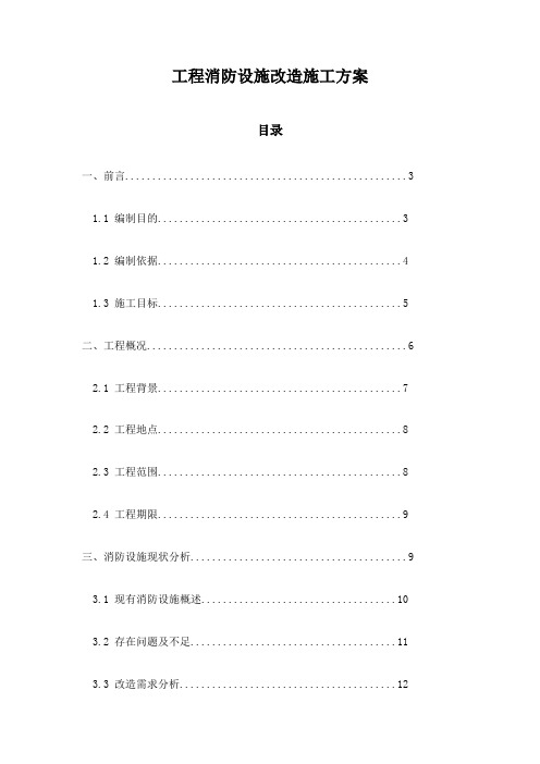 工程消防设施改造施工方案