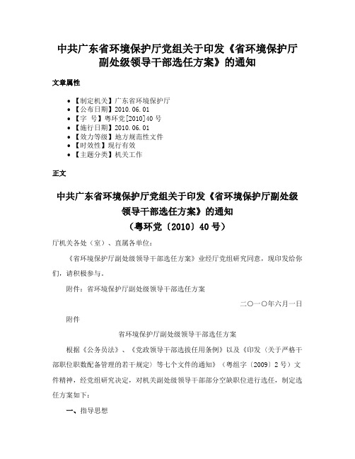 中共广东省环境保护厅党组关于印发《省环境保护厅副处级领导干部选任方案》的通知