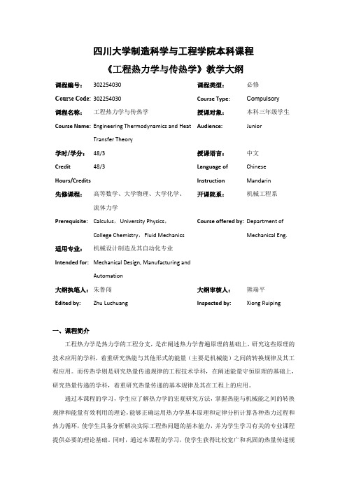 四川大学制造科学与工程学院本科课程工程热力学与传热学教学大纲