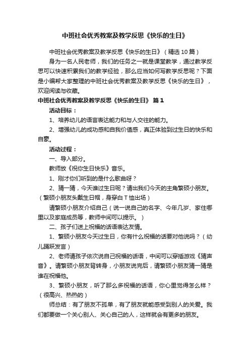 中班社会优秀教案及教学反思《快乐的生日》（精选10篇）