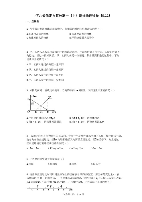 河北省保定市某校高一(上)周练物理试卷(911)有答案