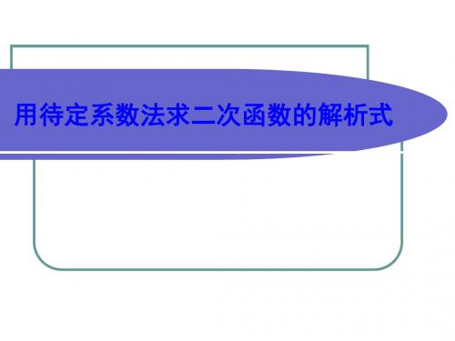 用待定系数法求二次函数解析式