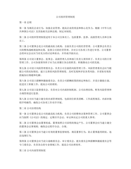 公司组织管理制度