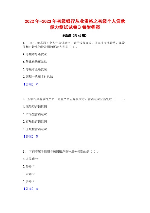 2022年-2023年初级银行从业资格之初级个人贷款能力测试试卷B卷附答案