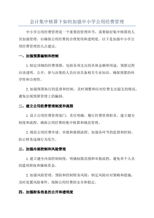 会计集中核算下如何加强中小学公用经费管理