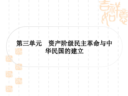 中考历史作业本 中国近代史 第三单元 资产阶级民主革命与中华民国的建立