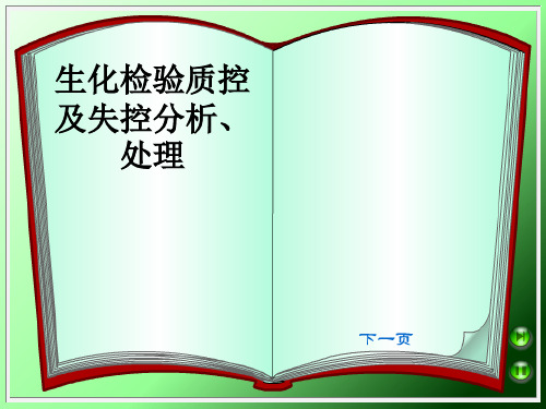 生化检验质控及失控分析、处理ppt课件