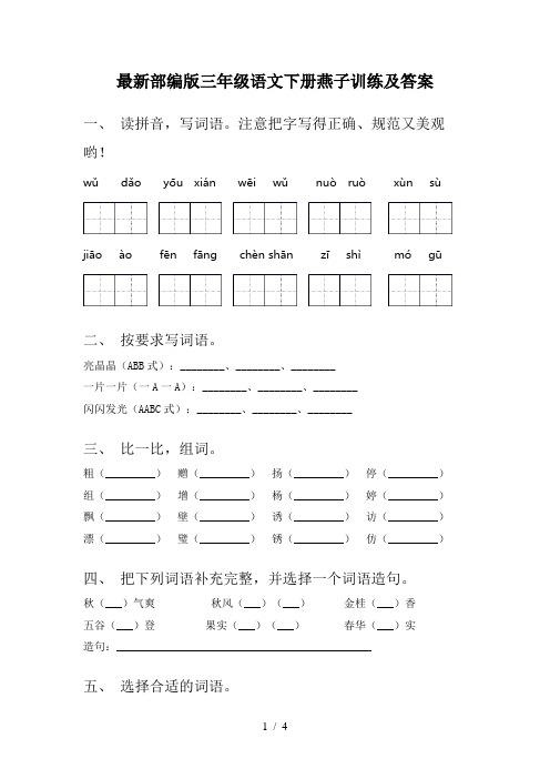 最新部编版三年级语文下册燕子训练及答案