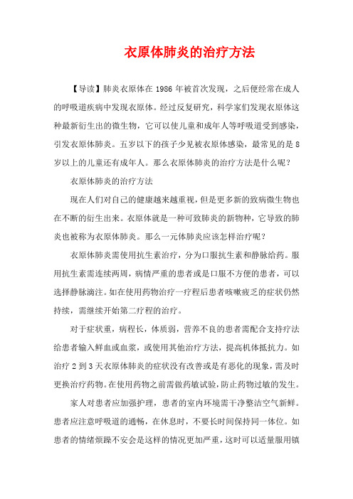3-6岁育儿知识-衣原体肺炎的治疗方法