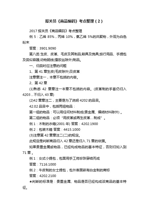 报关员《商品编码》考点整理（2）