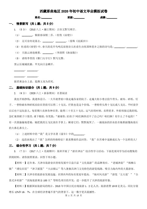 西藏那曲地区2020年初中语文毕业模拟试卷