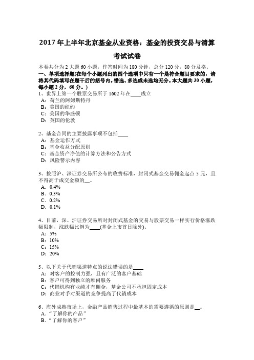 2017年上半年北京基金从业资格：基金的投资交易与清算考试试卷