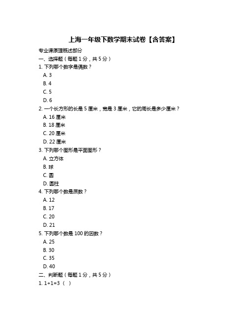 上海一年级下数学期末试卷【含答案】