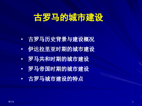 古罗马的城市