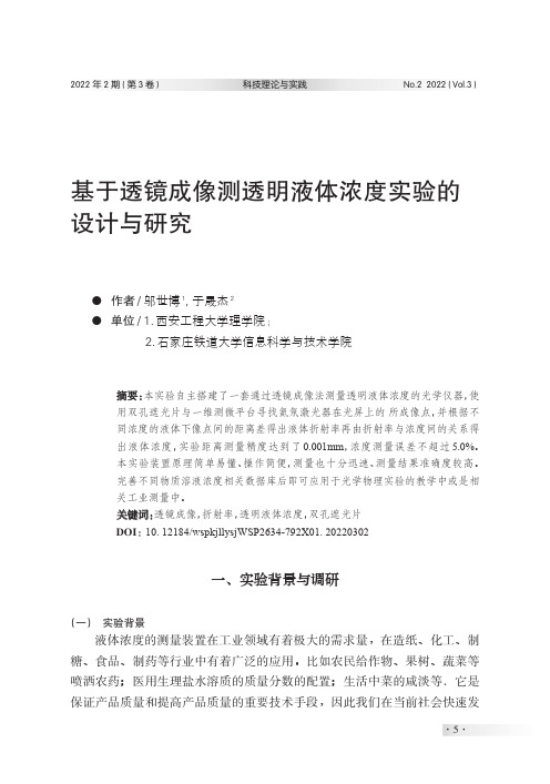 基于透镜成像测透明液体浓度实验的设计与研究