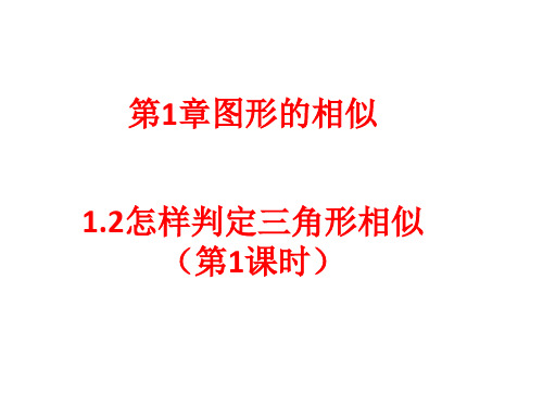 1.2.1怎样判定三角形相似