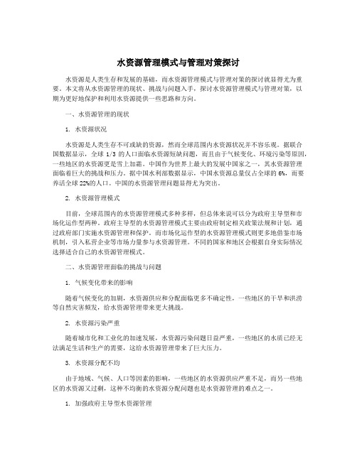 水资源管理模式与管理对策探讨