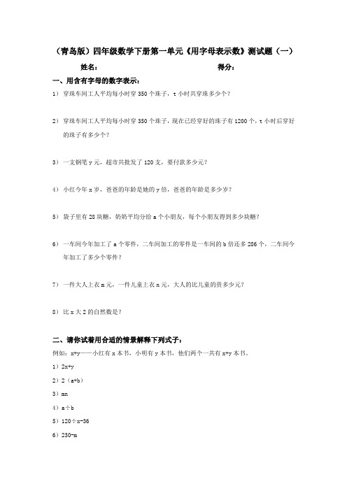 (青岛版)四年级数学下册第一单元《用字母表示数》测试题三张