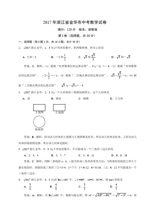 2017年浙江金华数学解析