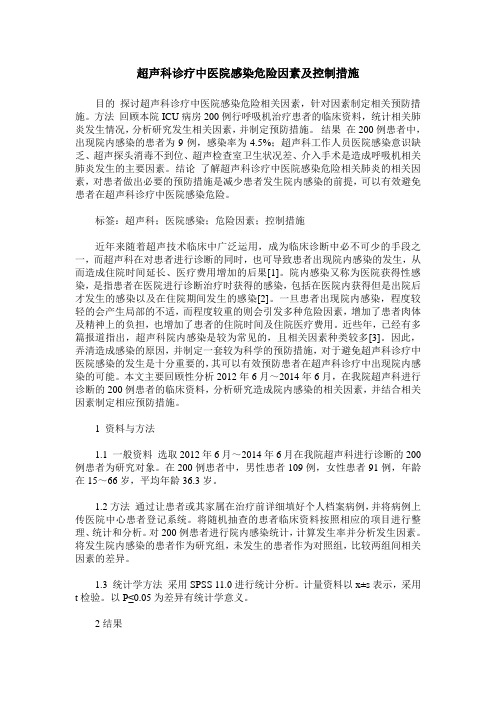 超声科诊疗中医院感染危险因素及控制措施