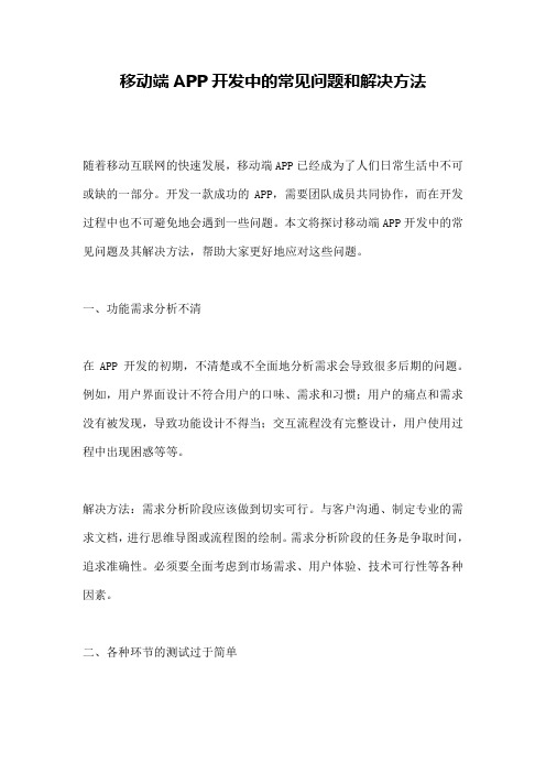 移动端APP开发中的常见问题和解决方法