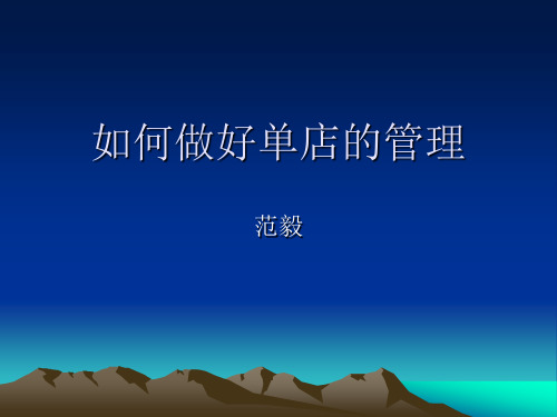 单店管理.ppt