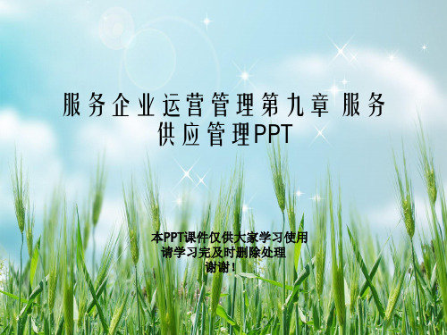 服务企业运营管理第九章 服务供应管理PPT