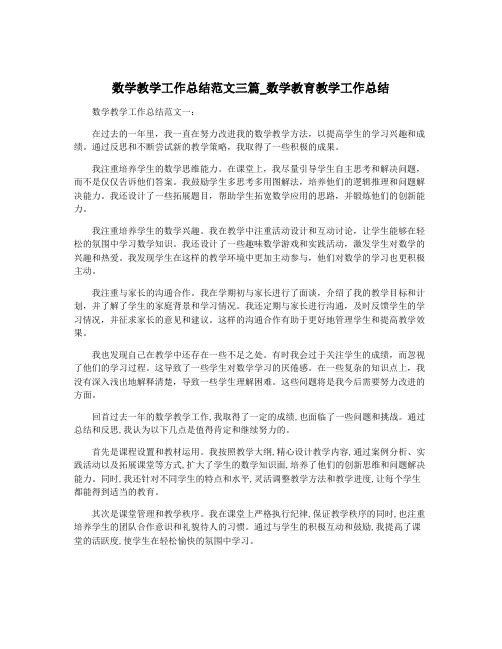 数学教学工作总结范文三篇_数学教育教学工作总结