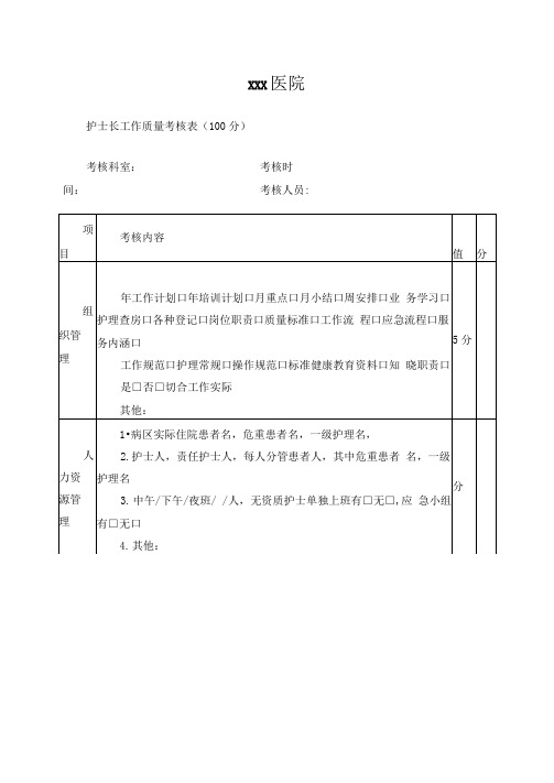 护士长工作质量考核表