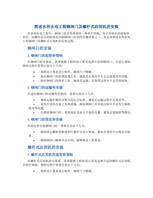 简述水利水电工程钢闸门及螺杆式启闭机的安装