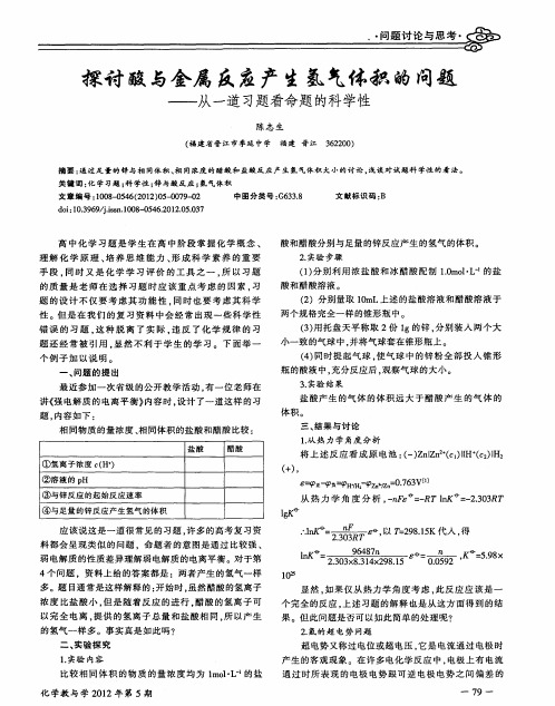探讨酸与金属反应产生氢气体积的问题——从一道习题看命题的科学性