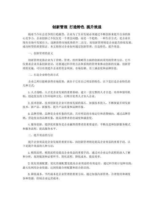 创新管理 打造特色 提升效益