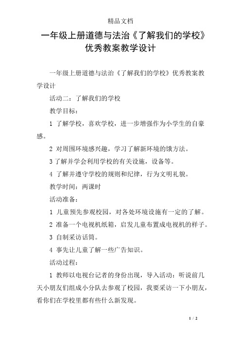 一年级上册道德与法治《了解我们的学校》优秀教案教学设计