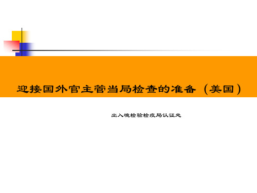 中国出口企业对美国FDA迎检要求ppt