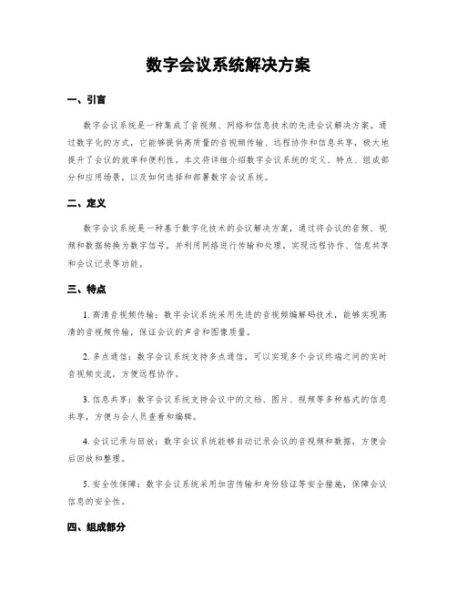 数字会议系统解决方案