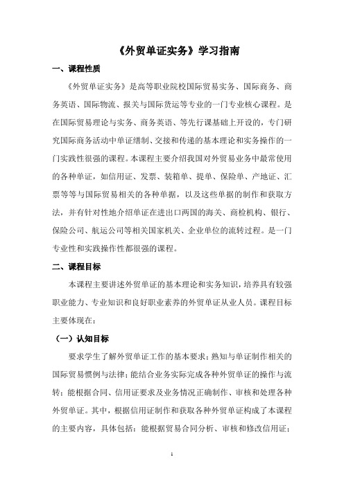 《外贸单证实务》学习指南