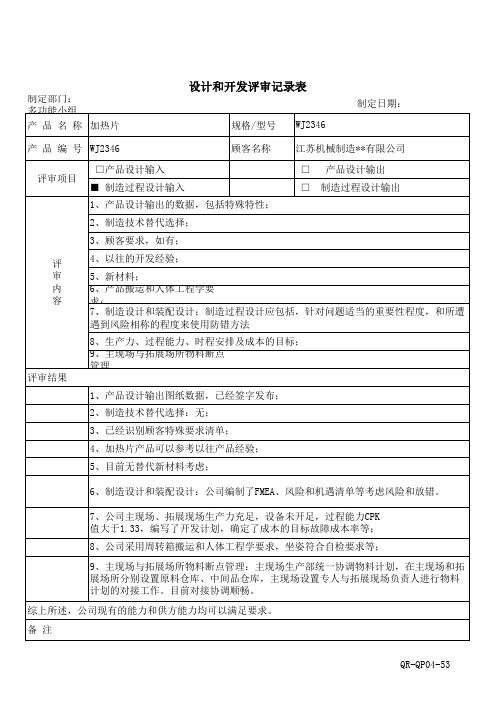 IATF16949制造过程设计输入评审表详细