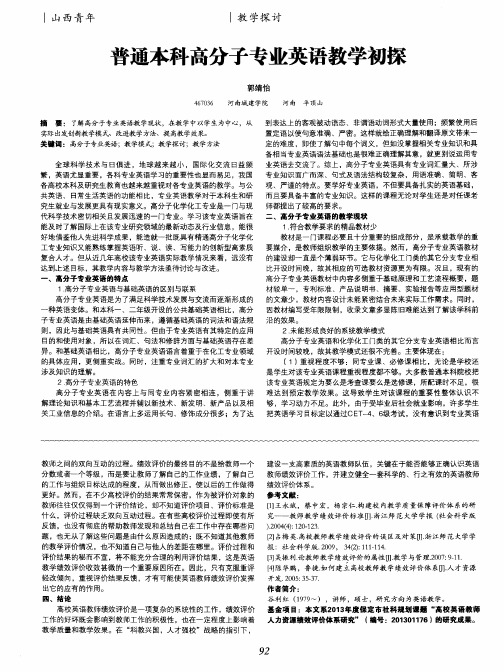 普通本科高分子专业英语教学初探