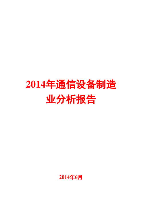 2014年通信设备制造业分析报告