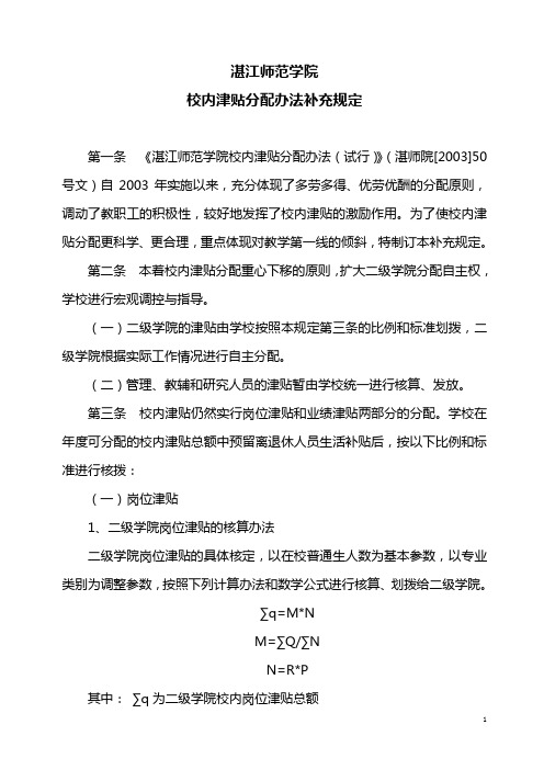 湛江师范学院关于校内津贴分配办法的补充规定