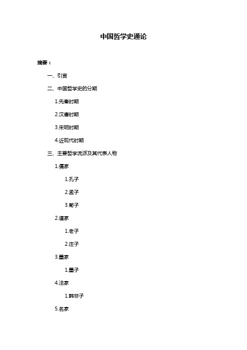 中国哲学史通论