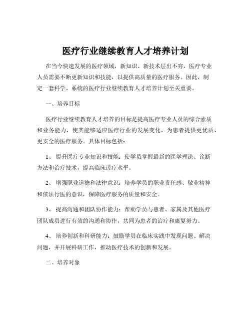 医疗行业继续教育人才培养计划