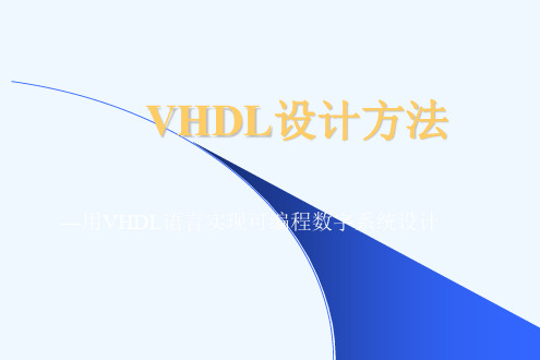 VHDL设计方法.ppt