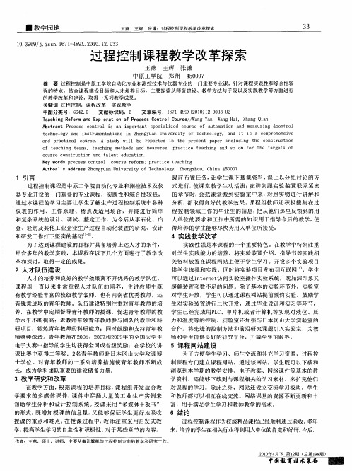 过程控制课程教学改革探索