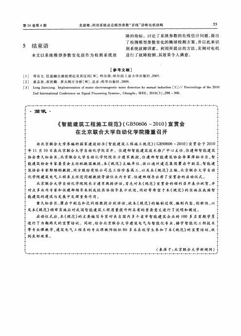 《智能建筑工程施工规范》(GB50606—2010)宣贯会在北京联合大学自动化学院隆重召开