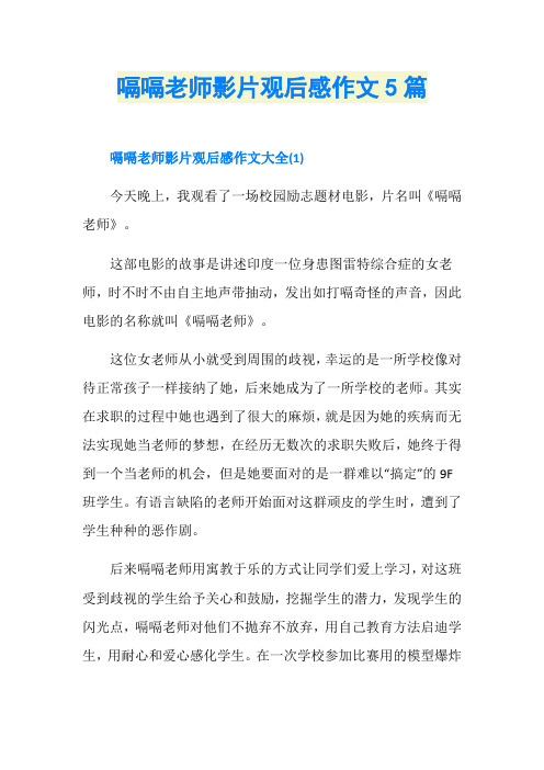 嗝嗝老师影片观后感作文5篇