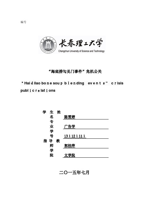 海底捞危机公关分析