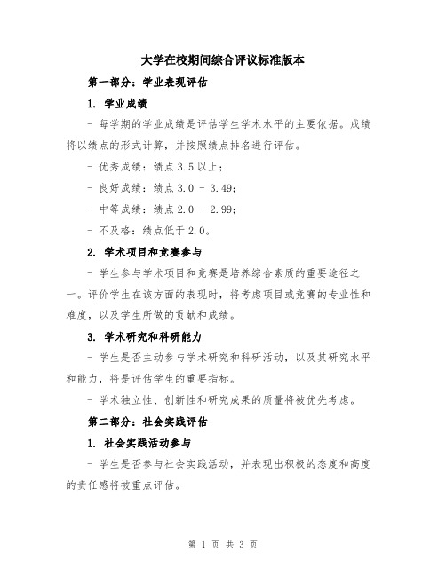 大学在校期间综合评议标准版本