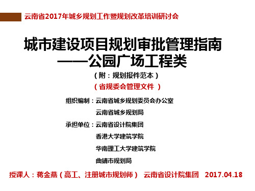 云南省城市建设项目规划审批管理指南-公园广场